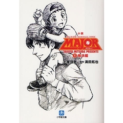 小説ＭＡＪＯＲ　ＤＲＡＭＡＴＩＣ　ＢＡＳＥＢＡＬＬ　ＣＯＭＩＣ　１　横浜編