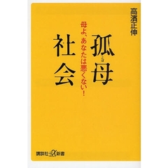 孤母社会　母よ、あなたは悪くない！