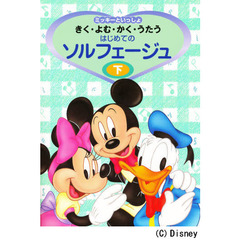 楽譜　はじめてのソルフェージュ　下