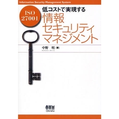 低コストで実現する情報セキュリティマネジメント　ＩＳＯ２７００１