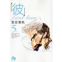 「彼」ｆｉｒｓｔ　ｌｏｖｅ　５
