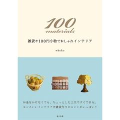 １００　ｍａｔｅｒｉａｌｓ　雑貨や１００円小物でおしゃれインテリア