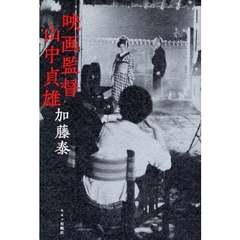 映画監督山中貞雄　新装版