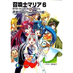 召喚士マリア　６　堕天使に安らぎを、真の名に微笑みを。