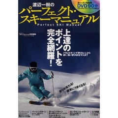 渡辺一樹のパーフェクト・スキーマニュアル　パラレルターン上達のポイントを完全網羅