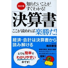 「決算書」ここが読めれば楽勝だ！　知りたいことがすぐわかる！　改訂版