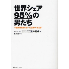 世界シェア９５％の男たち　ＩＴ創成期を勝ち抜いた企業の“光と影”