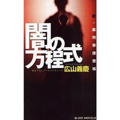 闇の方程式　書き下ろしハードバイオレンス