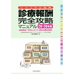 診療報酬・完全攻略マニュアル　ビジュアル速解　２００８－０９年補訂版　点数表全一覧＆レセプト請求の要点解説
