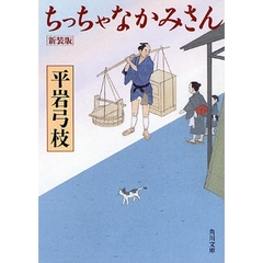 ちっちゃなかみさん　新装版　改版