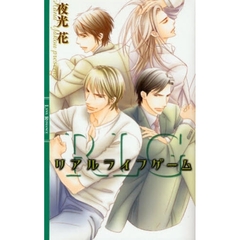 リアルライフゲーム