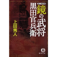 鏡の武将黒田官兵衛　書下し戦国長篇