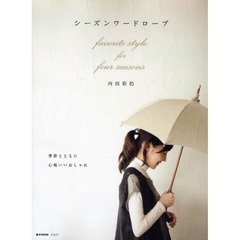 シーズンワードローブ　ｆａｖｏｒｉｔｅ　ｓｔｙｌｅ　ｆｏｒ　ｆｏｕｒ　ｓｅａｓｏｎｓ