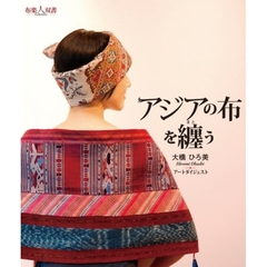 アジアの布を纏う