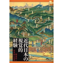 近代日本の視覚的経験　絵地図と古写真の世界