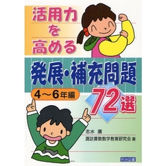 活用力を高める発展・補充問題７２選　４～６年編