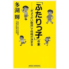 「ふたりっ子」の本　「きょうだい関係」で性格が決まる
