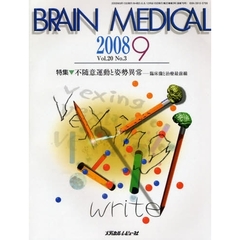 ＢＲＡＩＮ　ＭＥＤＩＣＡＬ　Ｖｏｌ．２０Ｎｏ．３（２００８．９）　特集▼不随意運動と姿勢異常　臨床像と治療最前線