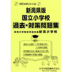 新潟県版　国立小学校　過去対策問題集