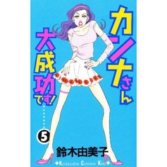 カンナさん大成功です！　　　５