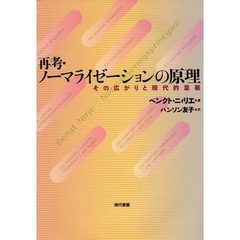 再考・ノーマライゼーションの原理　その広がりと現代的意義