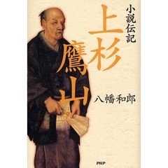 小説伝記上杉鷹山