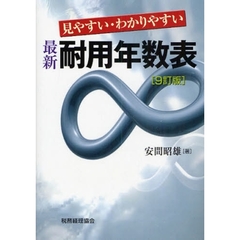 最新耐用年数表　見やすい・わかりやすい　９訂版