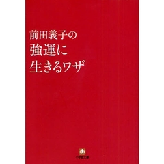 前田義子／著 前田義子／著の検索結果 - 通販｜セブンネットショッピング