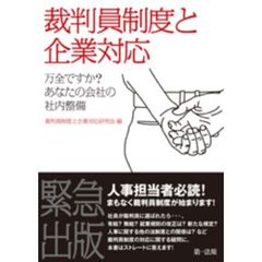 裁判員制度と企業対応　万全ですか？あなたの会社の社内整備