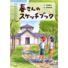 春さんのスケッチブック