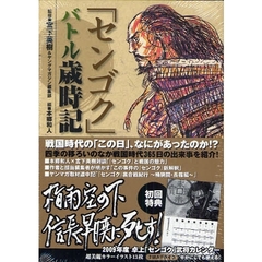 センゴク　バトル歳時記