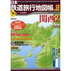 日本鉄道旅行地図帳　　　９　関西　　　２