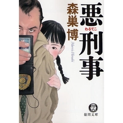 悪刑事（わるでこ）