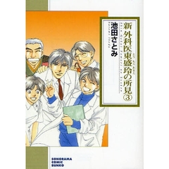 新外科医東盛玲の所見　３