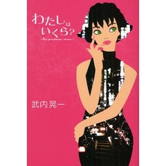 わたしはいくら？　Ｔｅｎ　ｐｒｏｓｔｉｔｕｔｅｓ’　ｓｔｏｒｉｅｓ