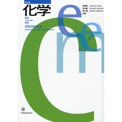 化学　物質・エネルギー・環境　第４版