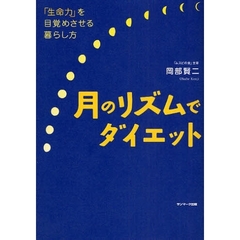 月のリズムでダイエット　「生命力」を目覚めさせる暮らし方