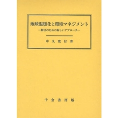 地球温暖化と環境マネジメント　解決のための新しいアプローチ