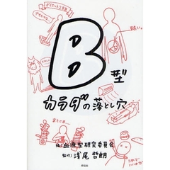 Ｂ型カラダの落とし穴