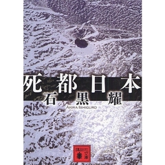 死都日本