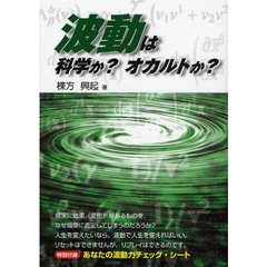 波動は科学か？オカルトか？　波動を使って人生を大きく変える