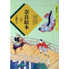 奈良絵本　下　井田架蔵書