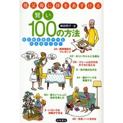 祖父母に孫をあずける賢い１００の方法　祖父母も孫もママもみんなハッピー
