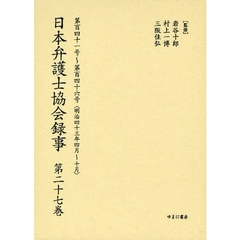 日本弁護士協会録事　明治編第２７巻　復刻　第百四十一号～第百四十六号〈明治四十三年四月～十月〉