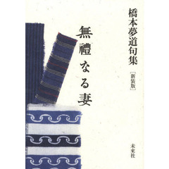無礼なる妻　橋本夢道句集　新装版