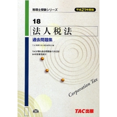 法人税法過去問題集　平成２１年度版