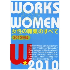 女性の職業のすべて　２０１０年版