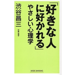 「好きな人に好かれる」やさしい心理学