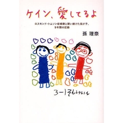 ケイン、愛してるよ　ロスモンド・トムソン症候群と闘い続けた我が子、９年間の記録