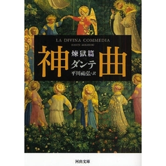 神曲　煉獄篇